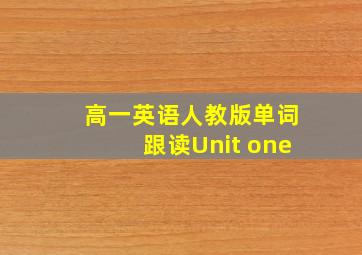 高一英语人教版单词跟读Unit one